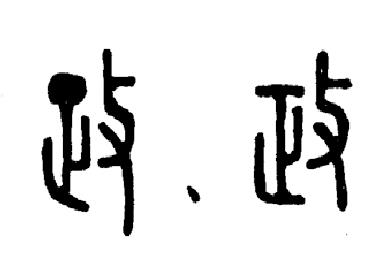 “政”與“治”