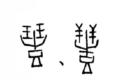 “年”與“豐”