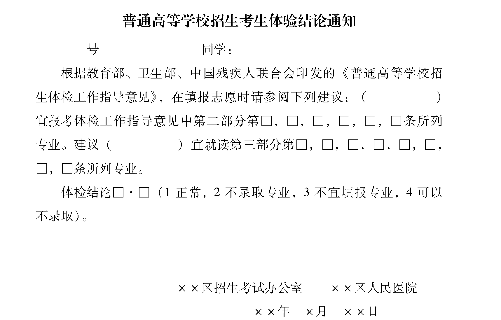 二十、普通高等学校招生体检工作指导意见