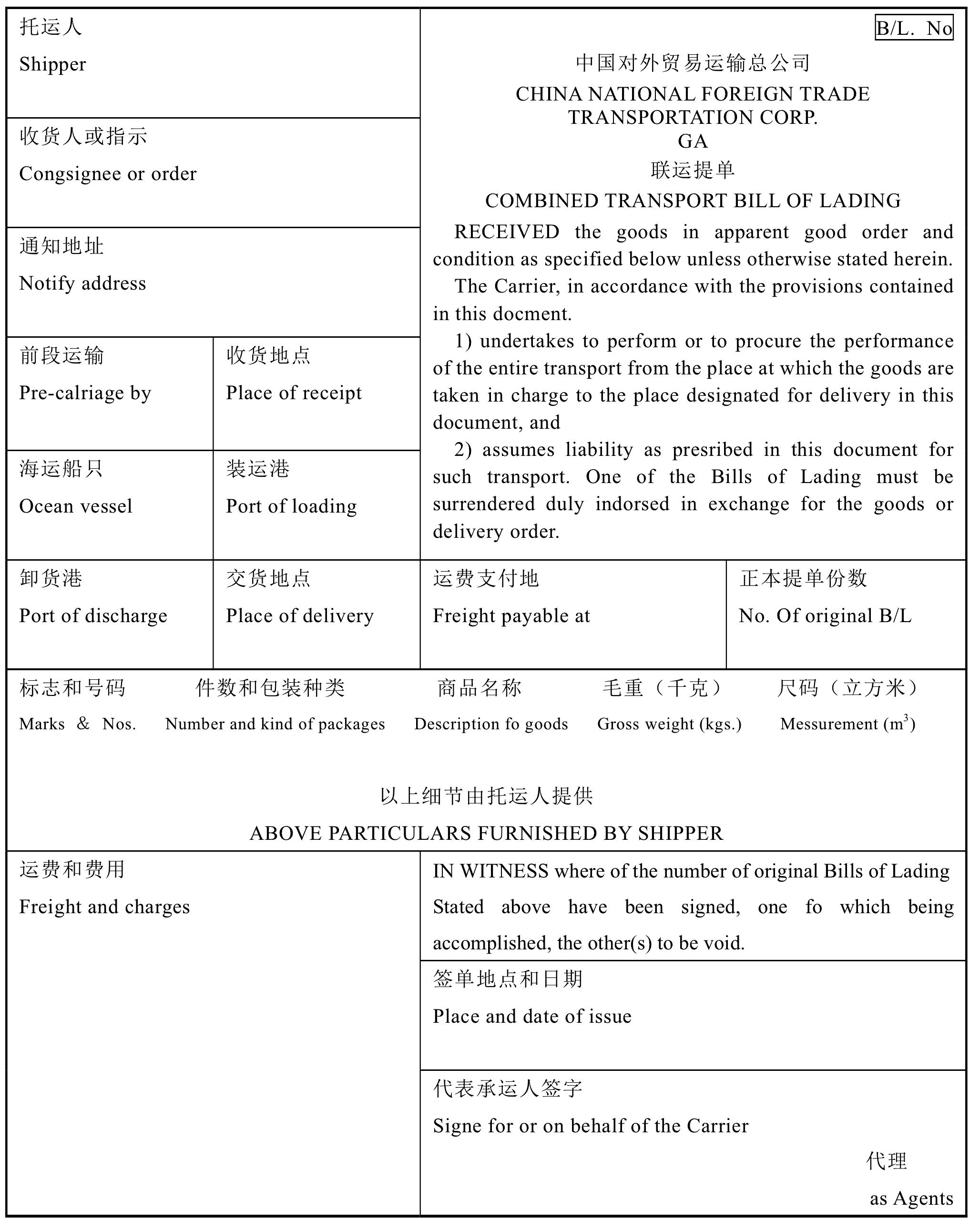 五、多式聯(lián)運(yùn)提單的繕制及審核