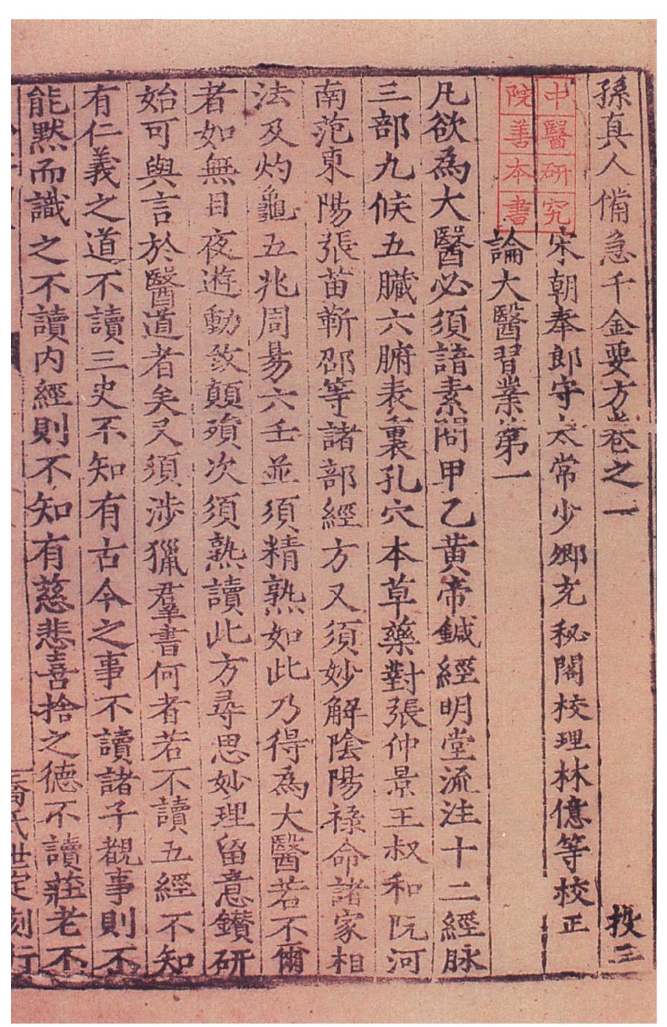 《千金要方》書影
