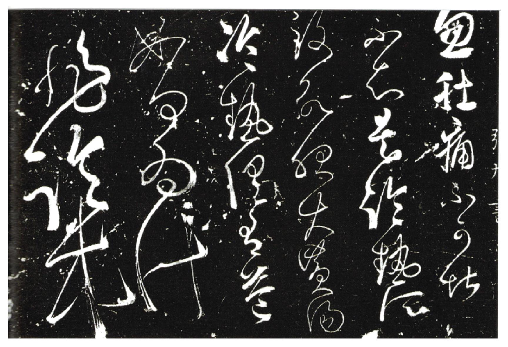 張旭《肚痛帖》刻石