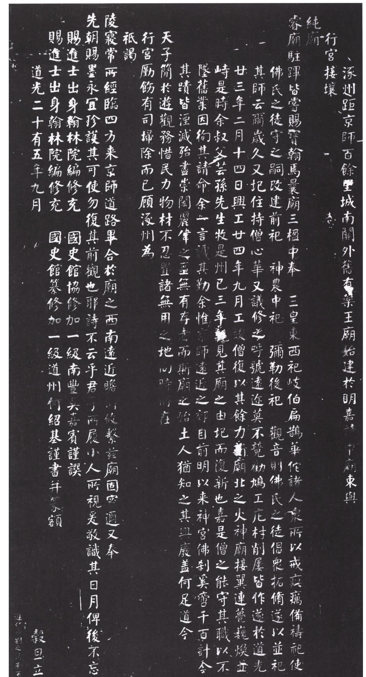 何紹基書《重修藥王廟碑》(拓片)