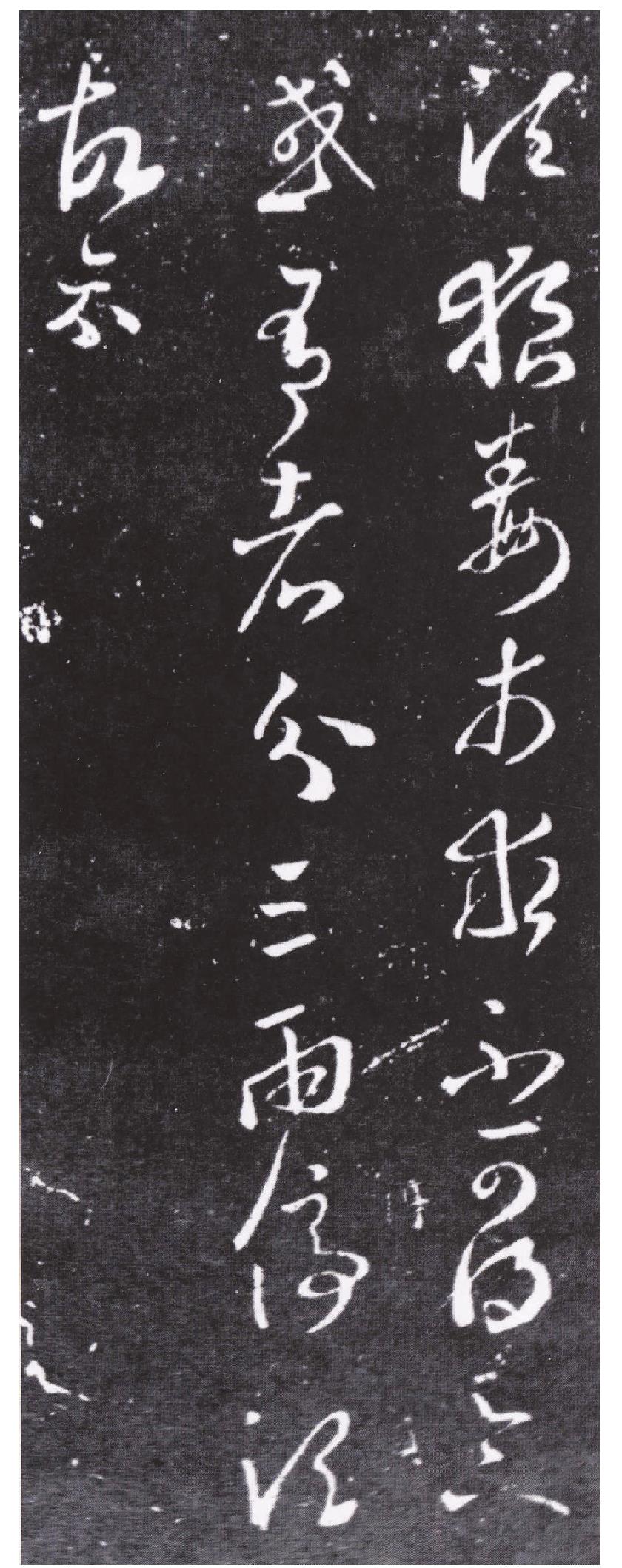 王羲之書《狼毒帖》