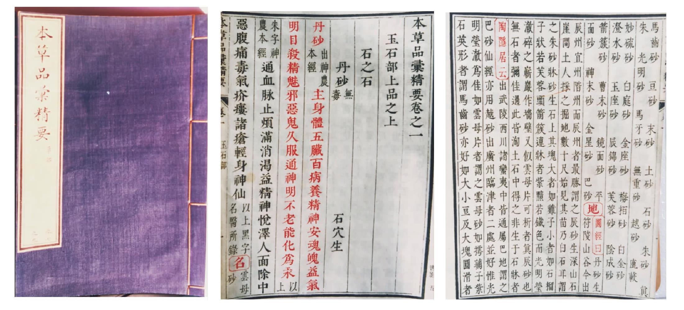 《本草品匯精要》