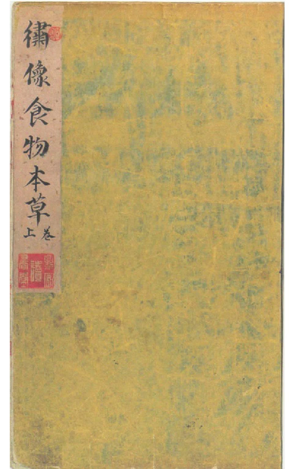 《食物本草》