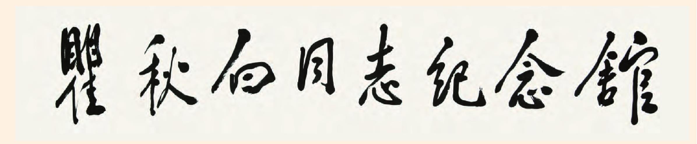 黨和國(guó)家領(lǐng)導(dǎo)人為常州題詞檔案