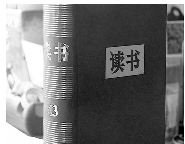 第十一章 結緣《讀書》 “陳文丁畫”