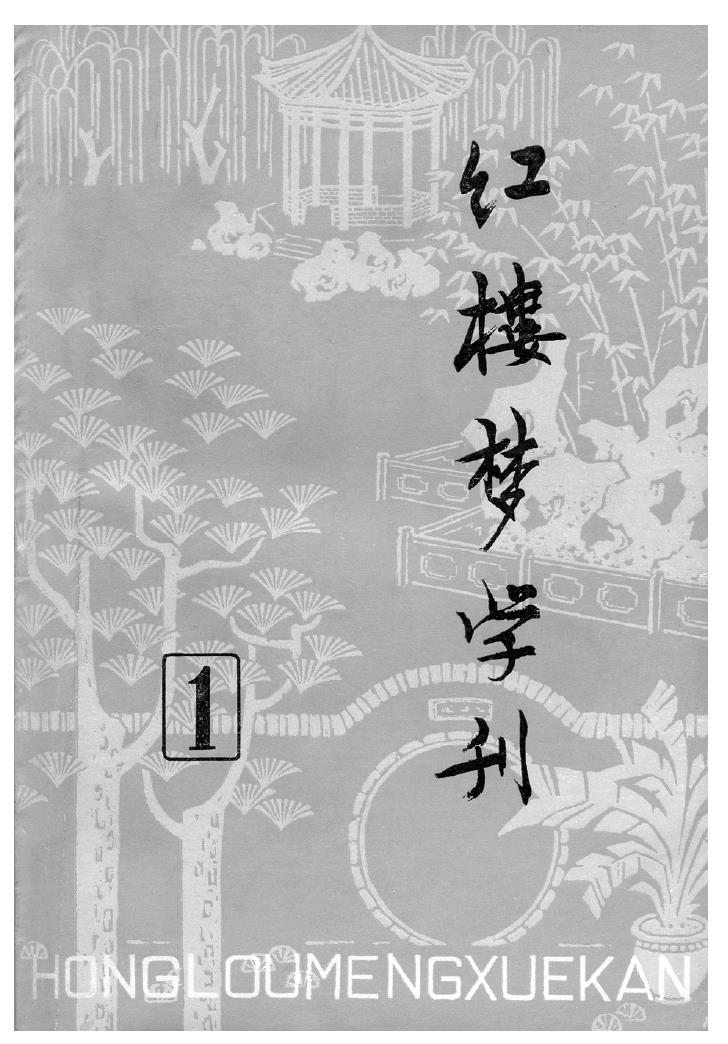 推動紅學(xué)事業(yè)的發(fā)展