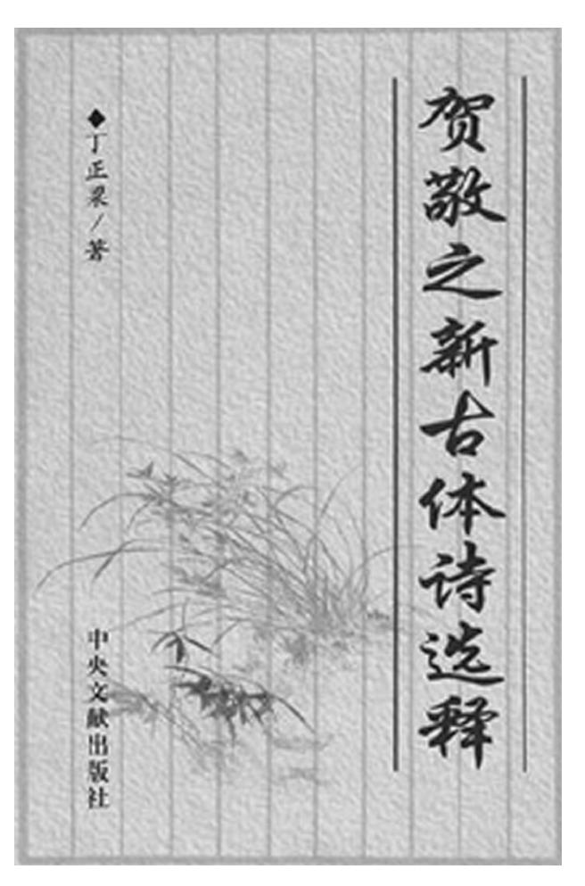 第八章 新古體詩(shī)開(kāi)新詩(shī)境