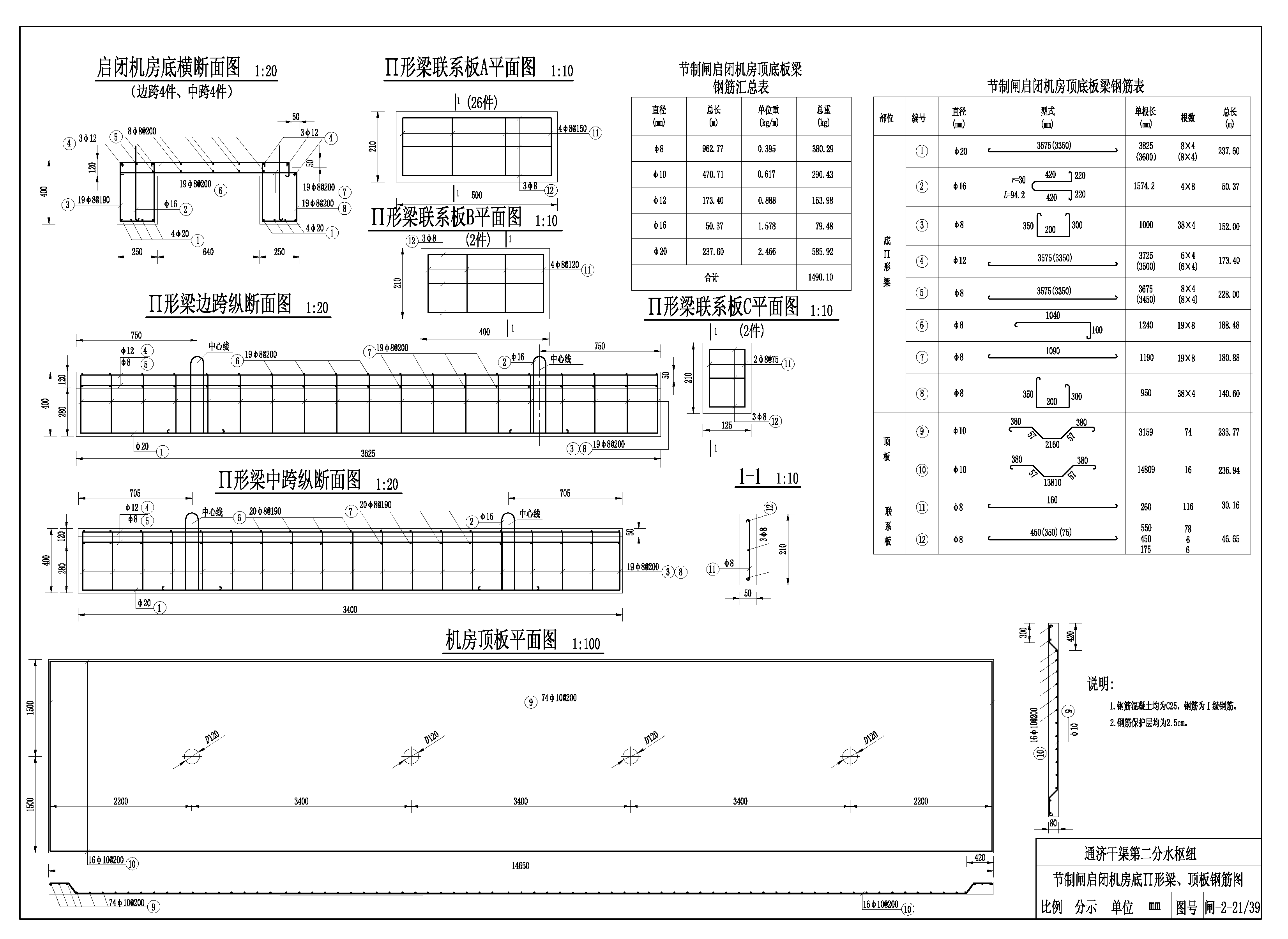 节制闸启闭机房底Π形梁、顶板钢筋图