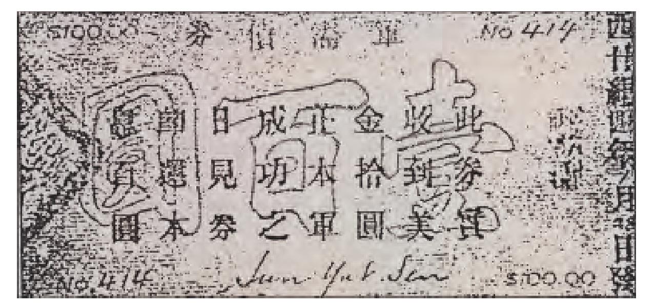 中華革命軍軍需債券1904年壹百圓券