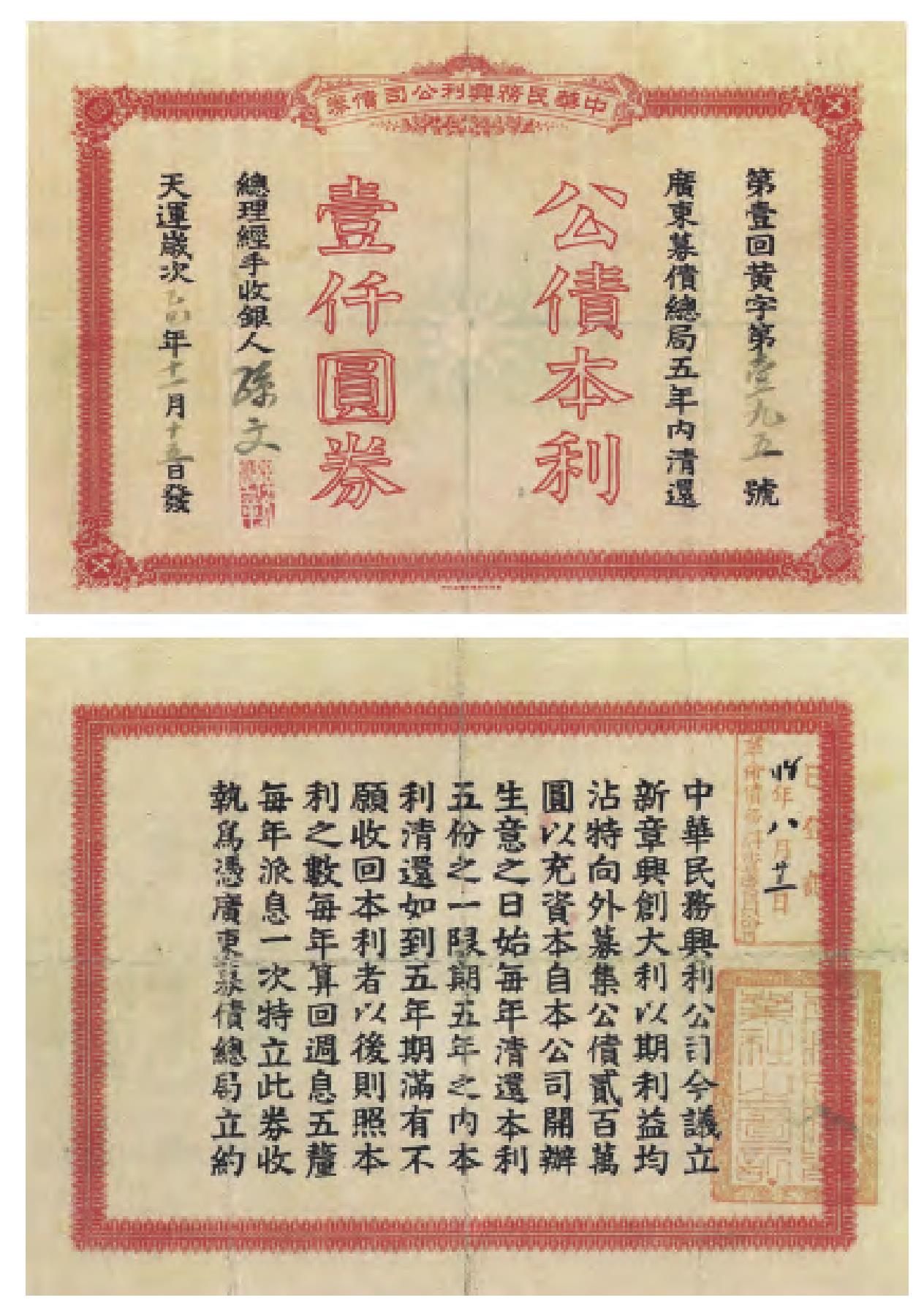 中華民務興利公司債券乙巳年(1905)壹仟圓券