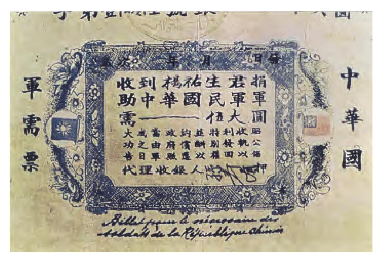 中華國軍需票1907年伍圓券