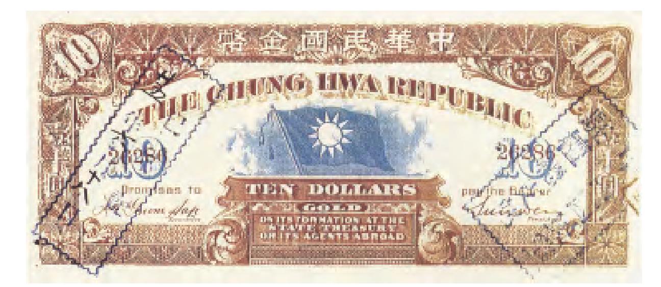 中華民國金幣1911年拾圓券