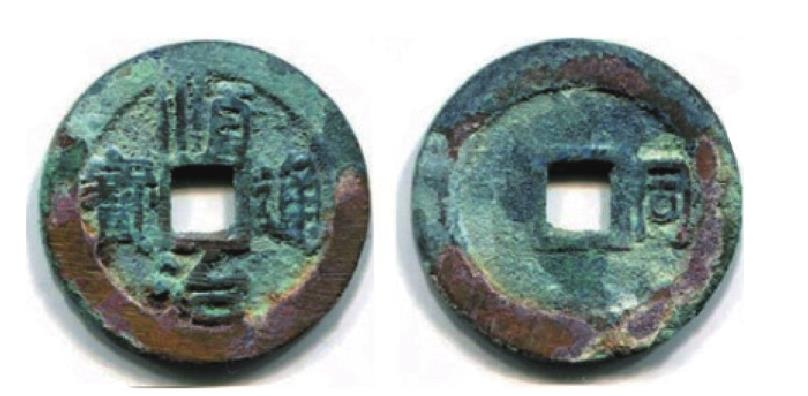 (一)顺治仿古式钱与单汉字纪局钱为顺治早期铸币