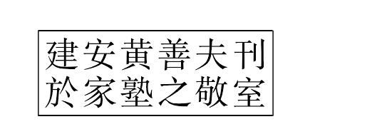 王狀元集百家注分類東坡先生詩二十五卷