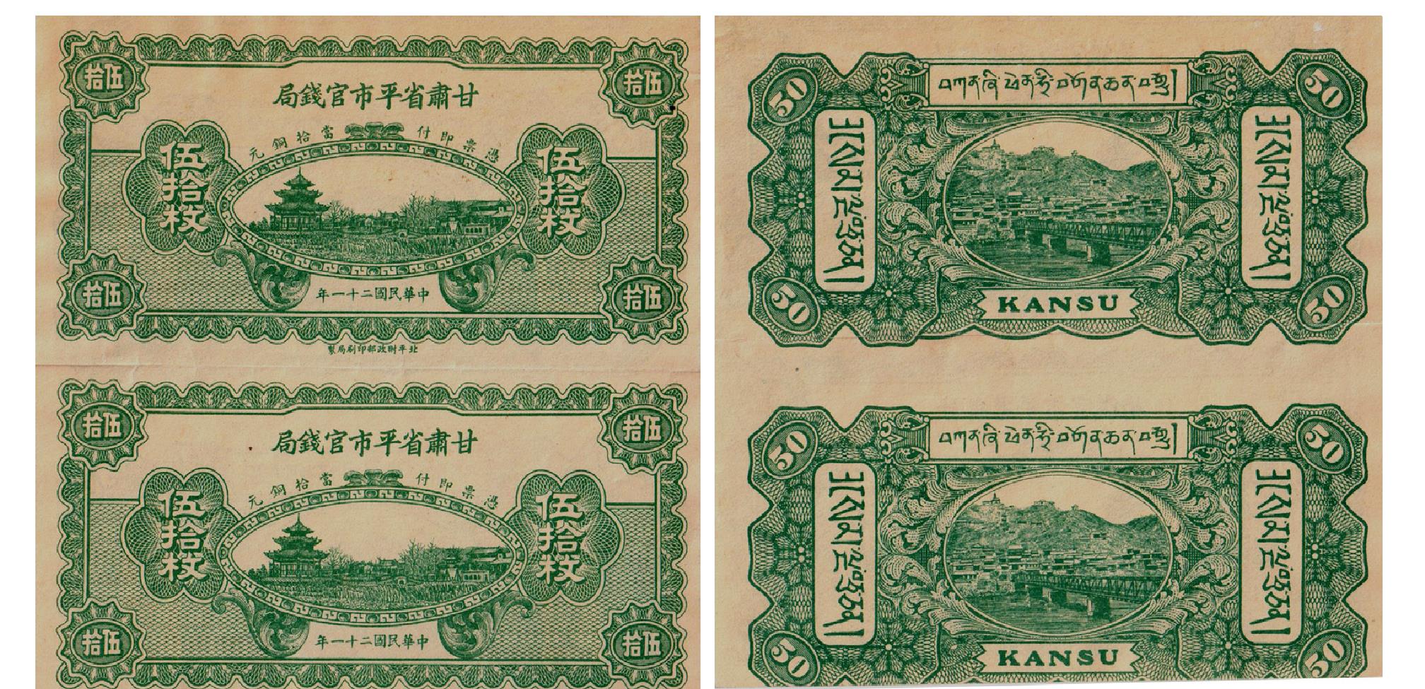 三、甘肃平市官钱局纸币发行与流通使用阶段