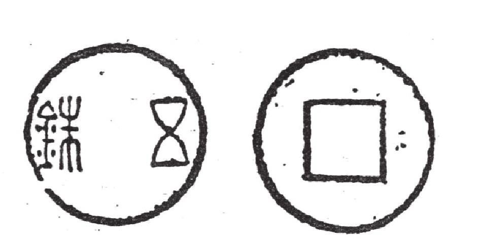 三、新莽钱币与东汉五铢