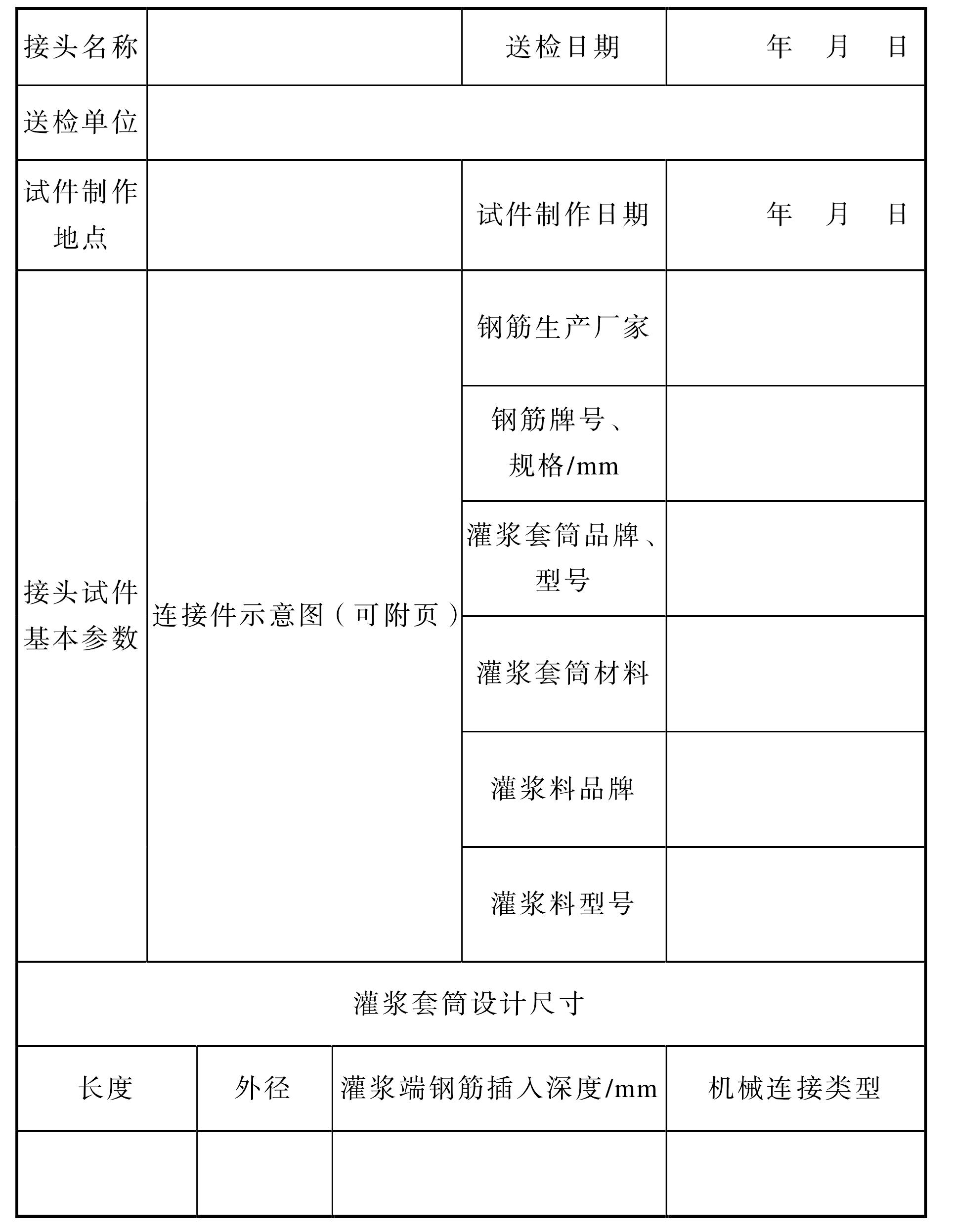 附录A  钢筋套筒灌浆连接接头检验报告