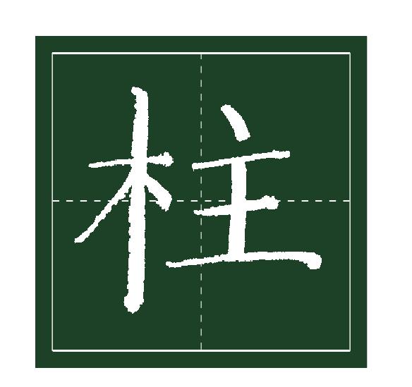 十五、木字旁