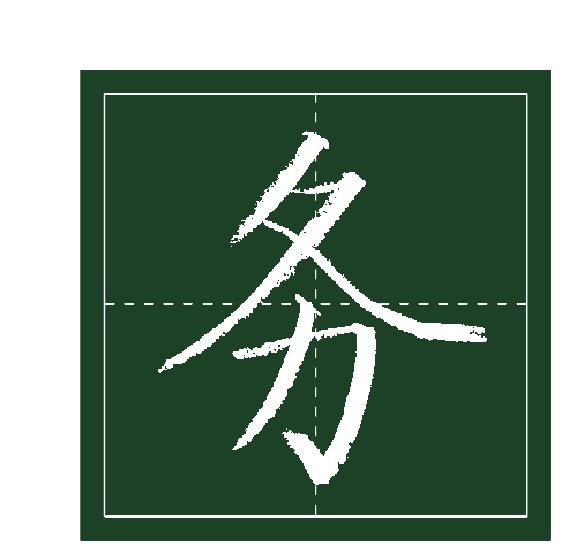 二十一、冬字頭