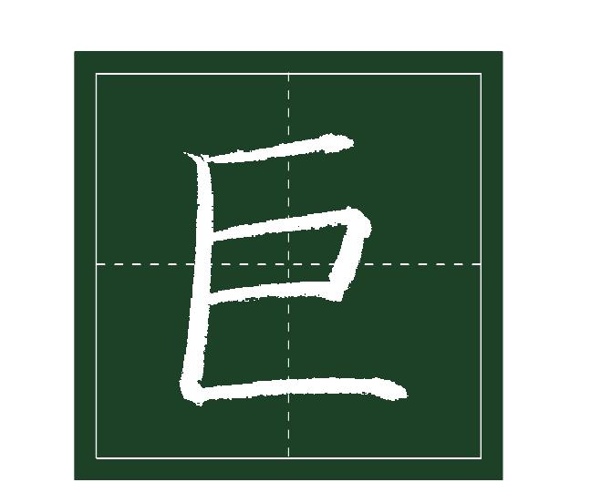 二十九、區(qū)字框