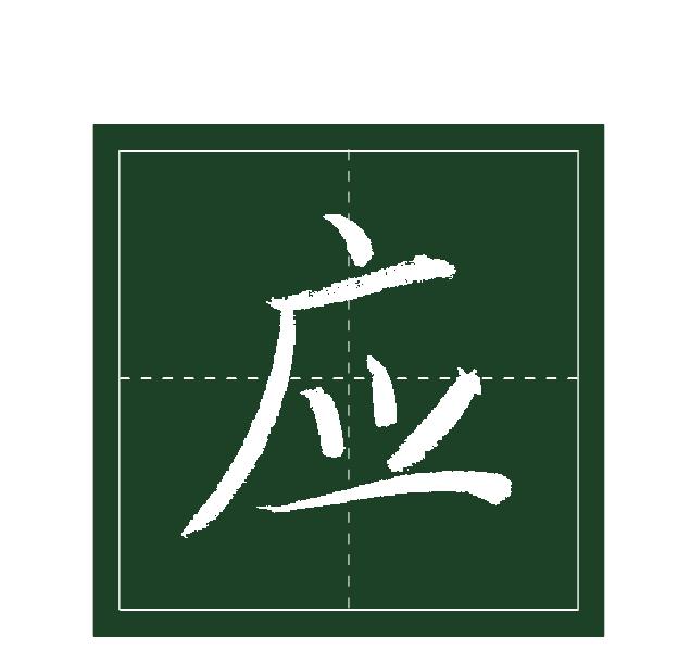 三十二、廣字頭