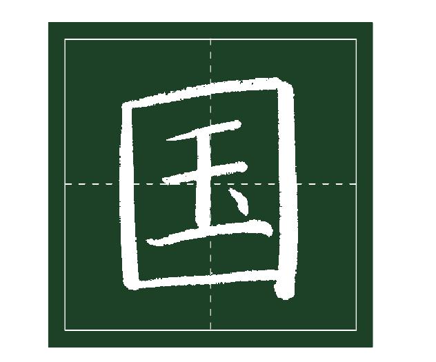 三十四、國(guó)字框