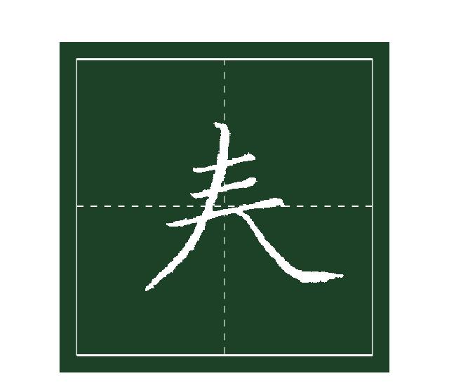 三十七、春字頭