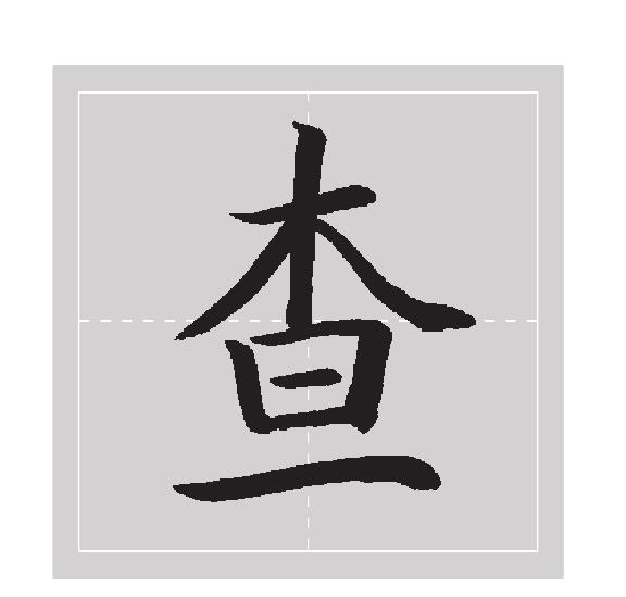 二、木字旁