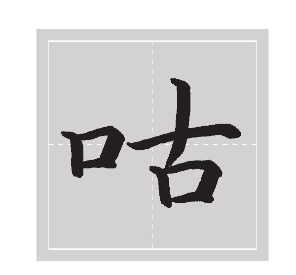 四、口字部