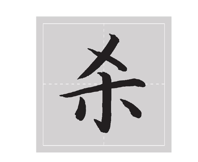 二十八、其余字