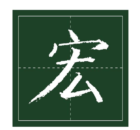 五、私字邊