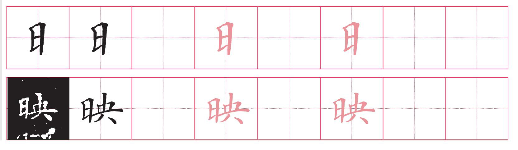 日字旁