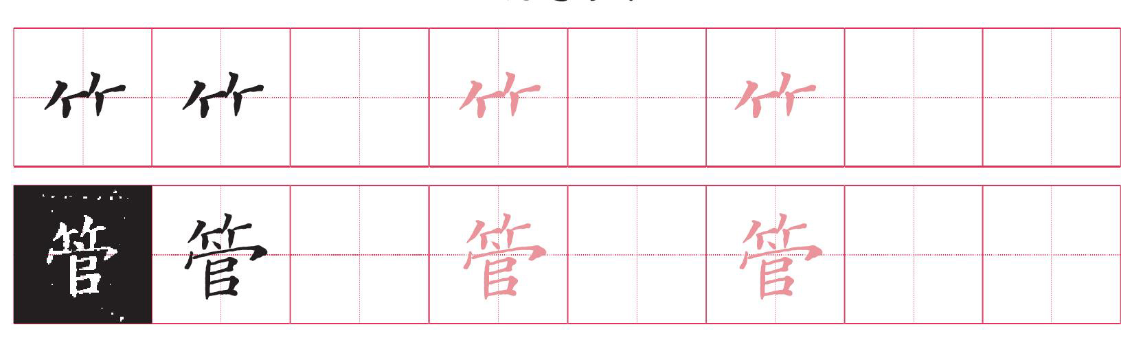 竹字头