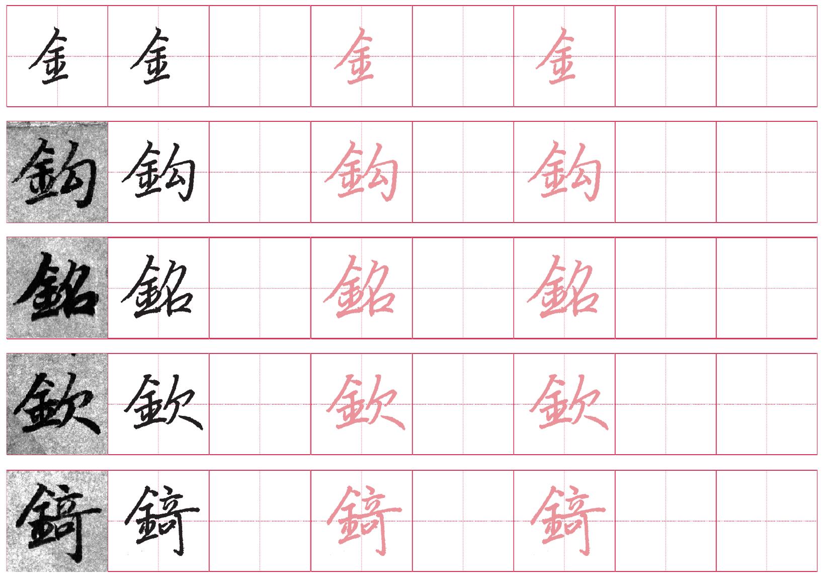 金字旁