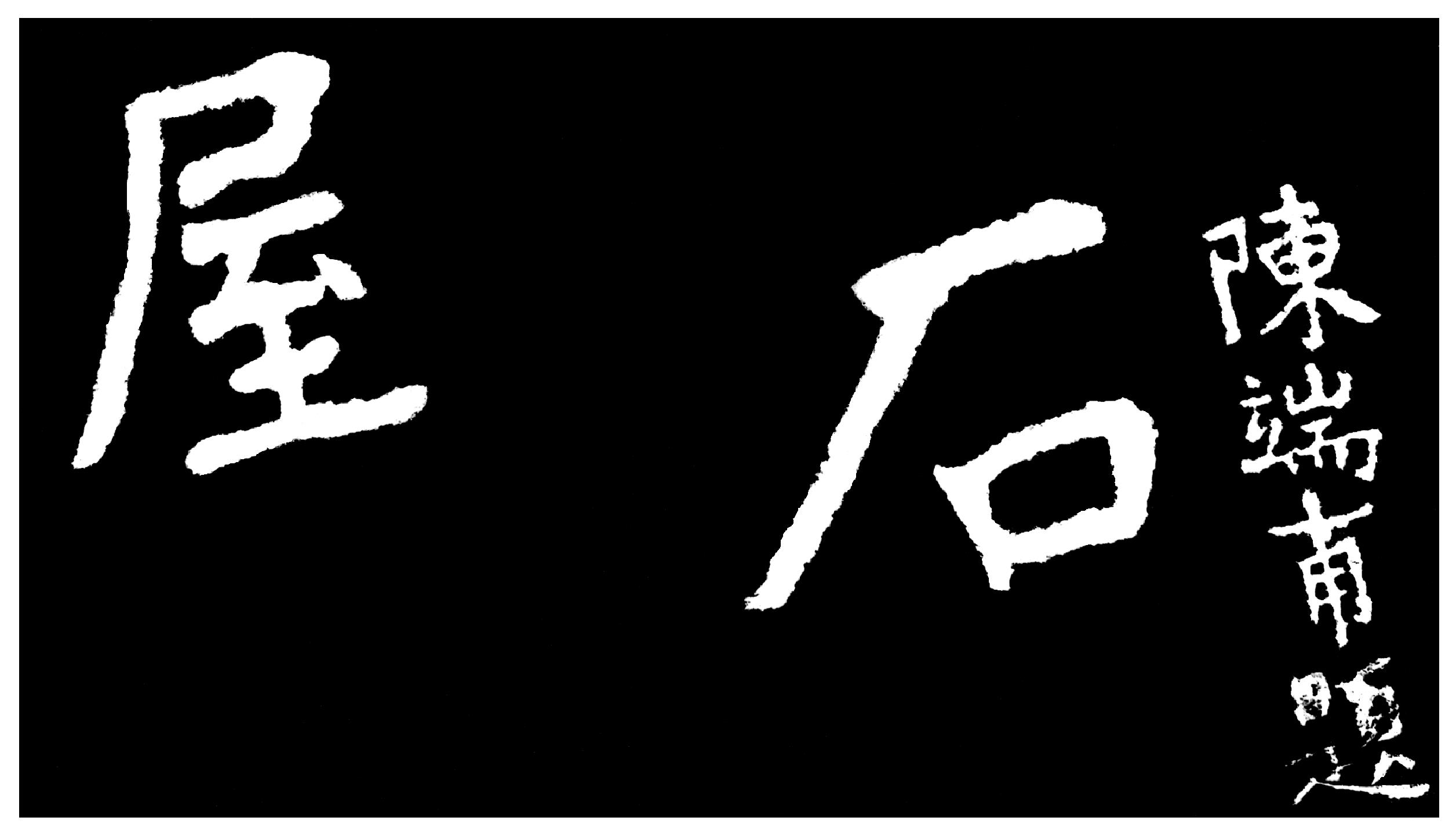 青玉峽題識·石屋