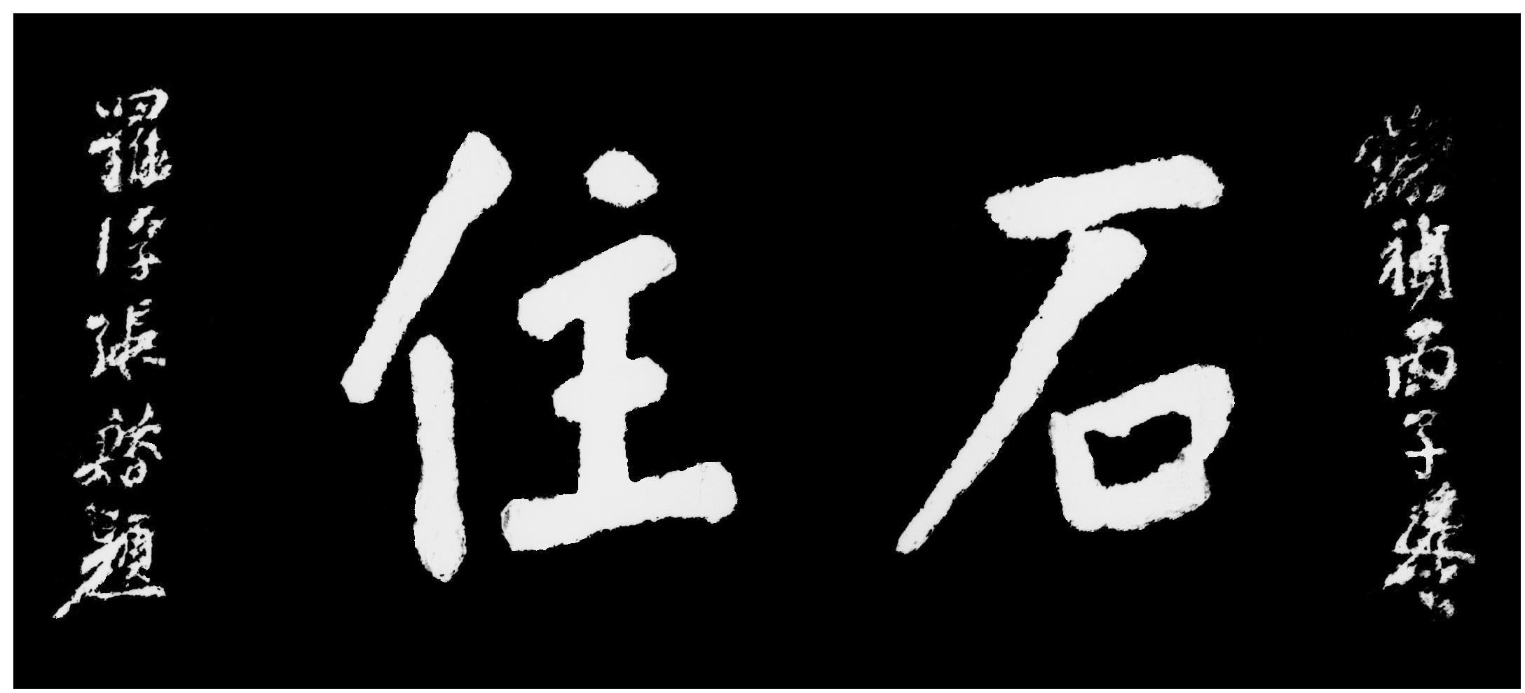 黄岩题识·石竹