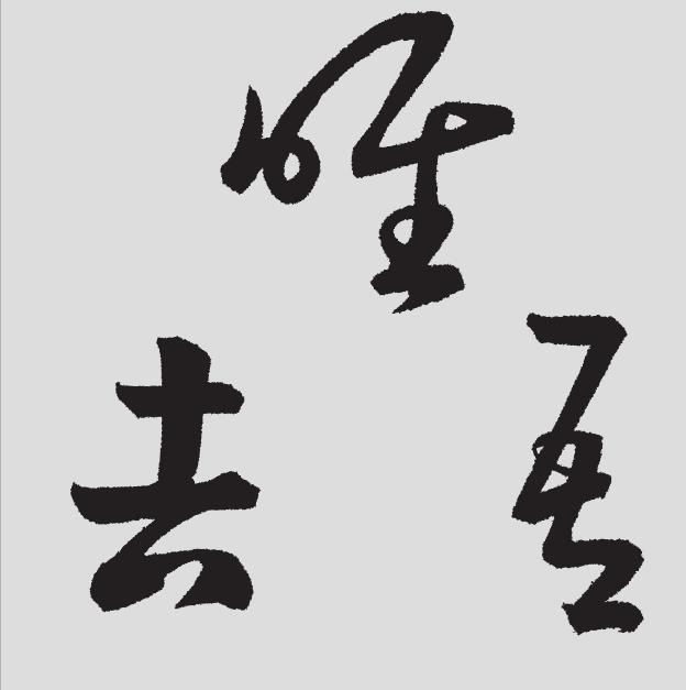 口字旁、口字底