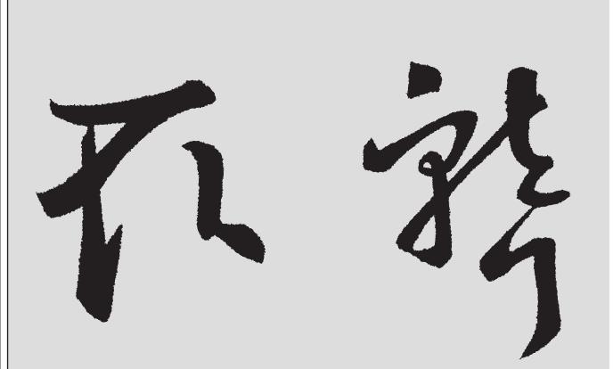 耳字旁、耳字底