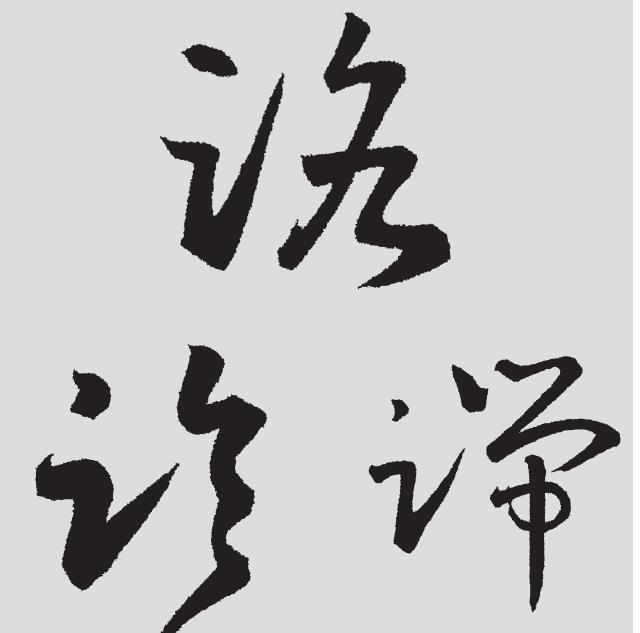 足字旁