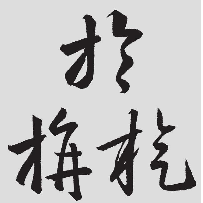 方字旁