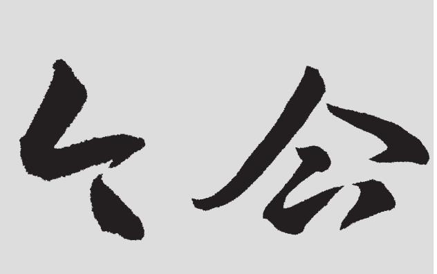 人字头