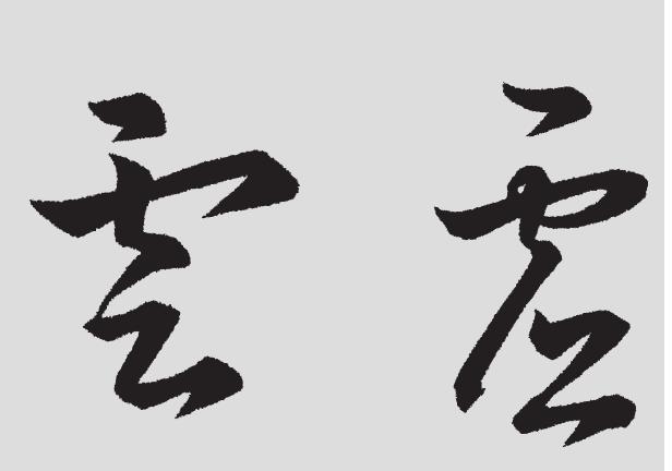 雨字头、虎字头