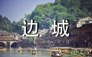 讀《邊城》有感