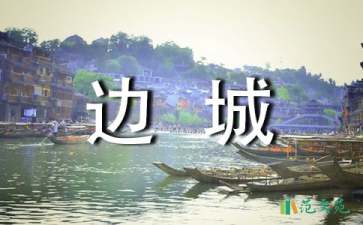 讀《邊城》有感