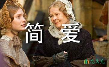 讀《簡愛》有感