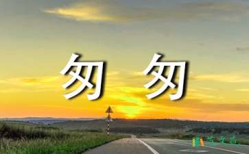 讀《匆匆》有感
